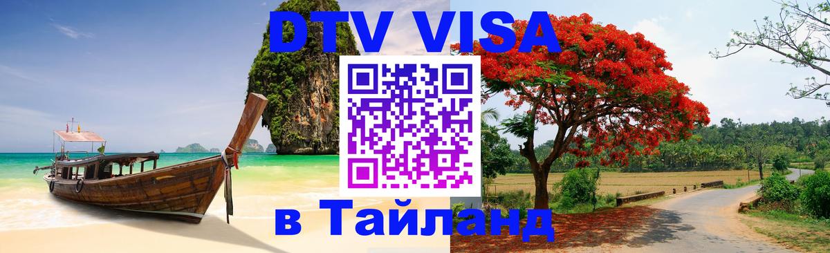 ДТВ виза в Таиланд София 