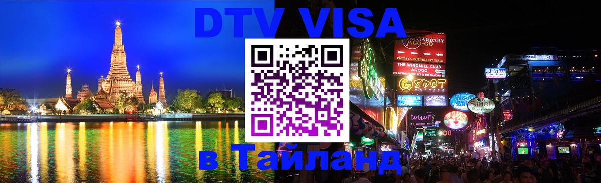 DTV (ДТВ) visa Таиланд 